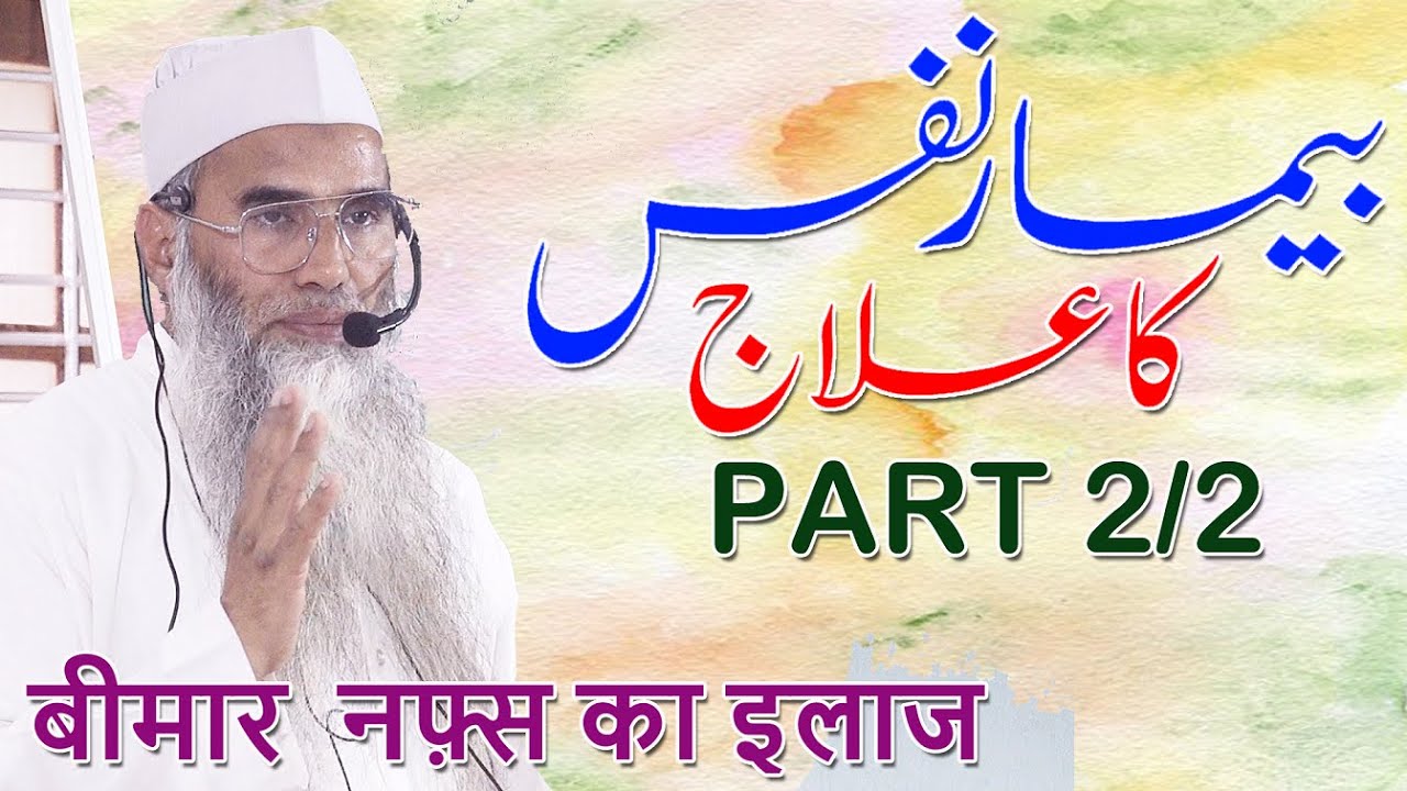 Bemaar Nafs Ka Elaaj  2/2 By Dr Obaidur Rahman Madani