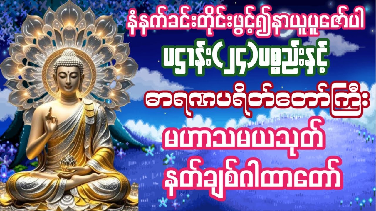 🙏🙏🙏🙏🙏#မနက်တိုင်းဖွင့်ပဌာန်းတရားတော်နှင့်အရပ်ဆယ်မျက်နှာမေတ္တာပို့ပရိတ်တရားတော်