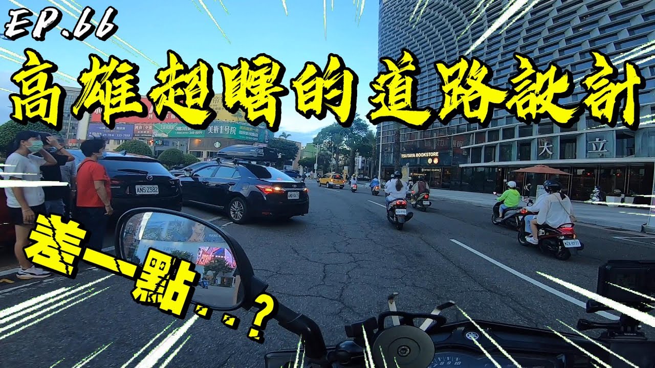 【龜藍波火】差點被撞？帶你去看高雄３個奇怪的道路設計｜機車