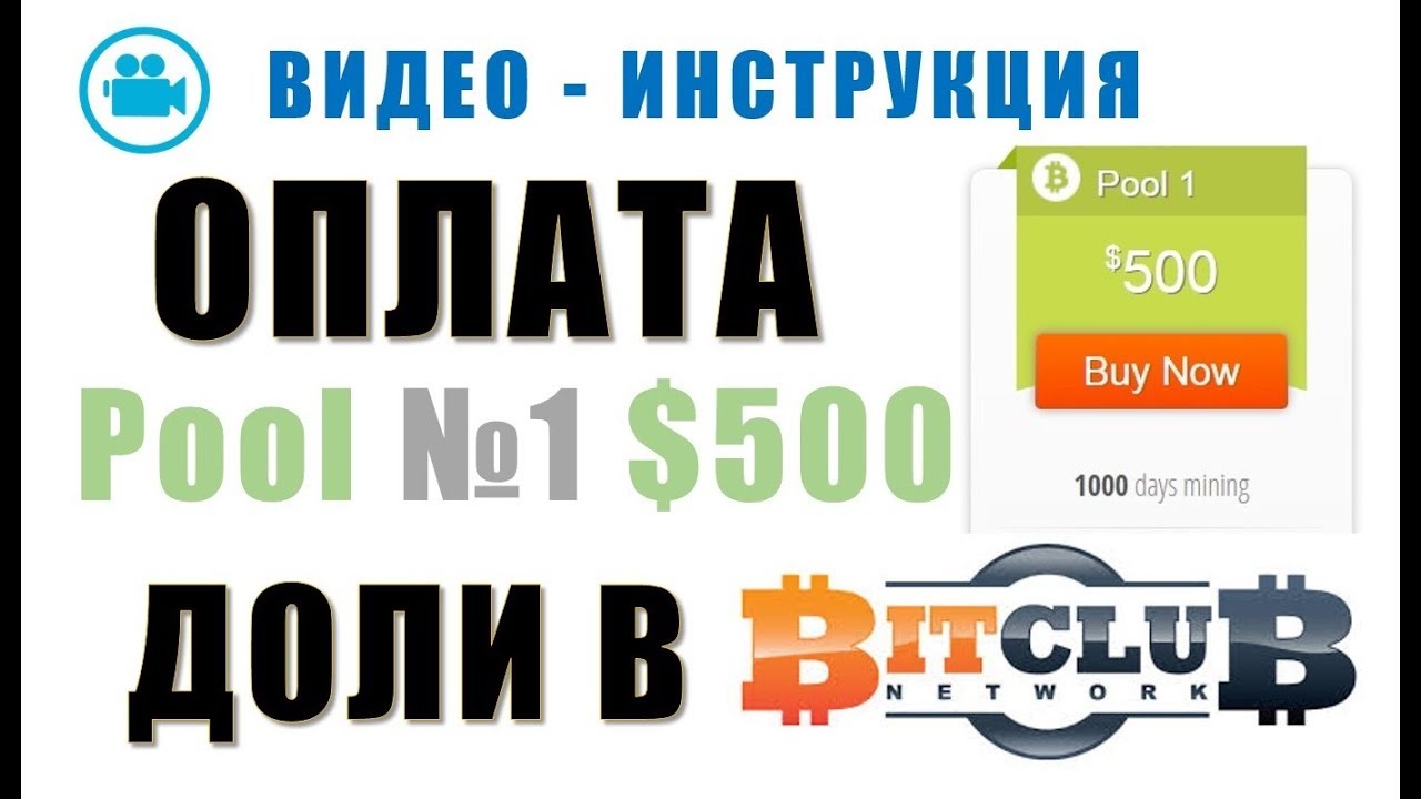 Оплата Pool №1 $500 в BitClub network