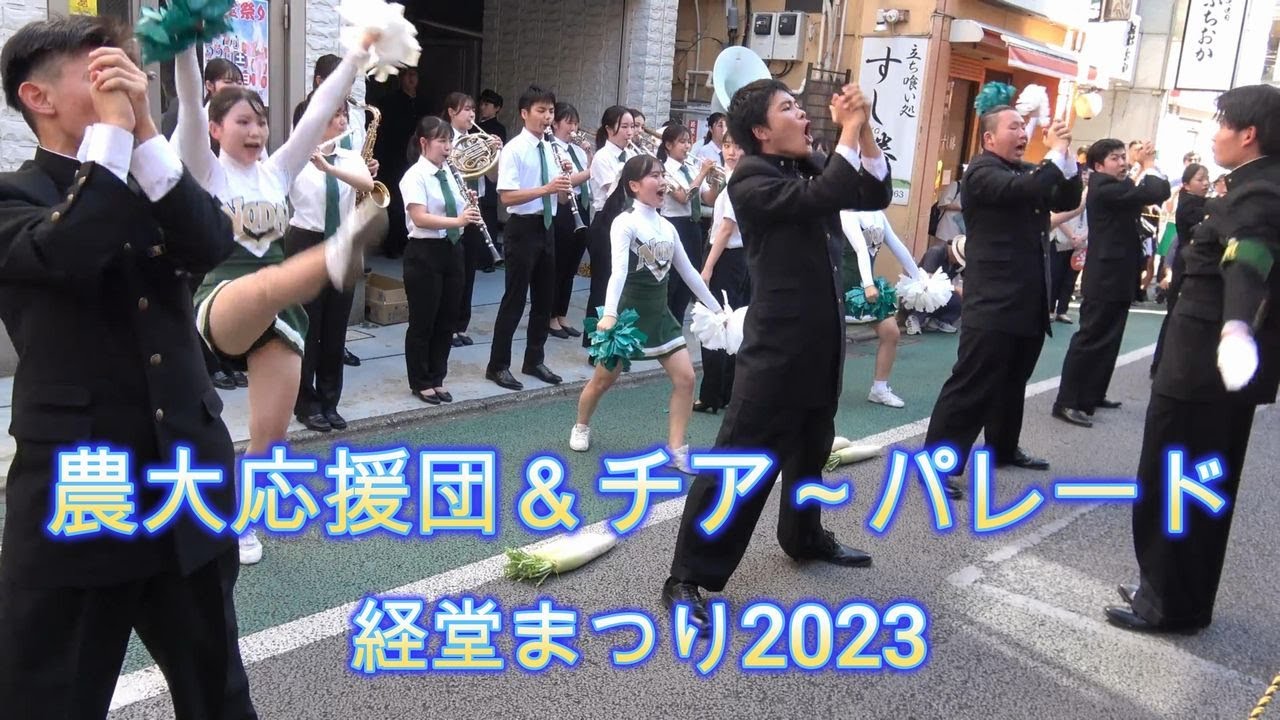 4年ぶり開催！農大応援団＆チアのパレード！経堂まつり2023