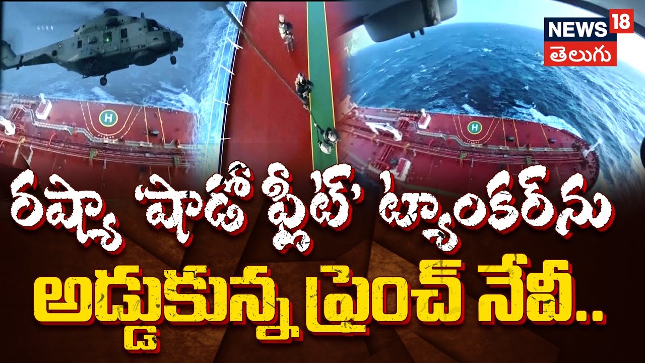 In a high-stakes maritime operation | సముద్రంపై ఉత్కంఠభరిత ఆపరేషన్! రష్యా అక్రమ చమురు నౌక స్వాధీనం..