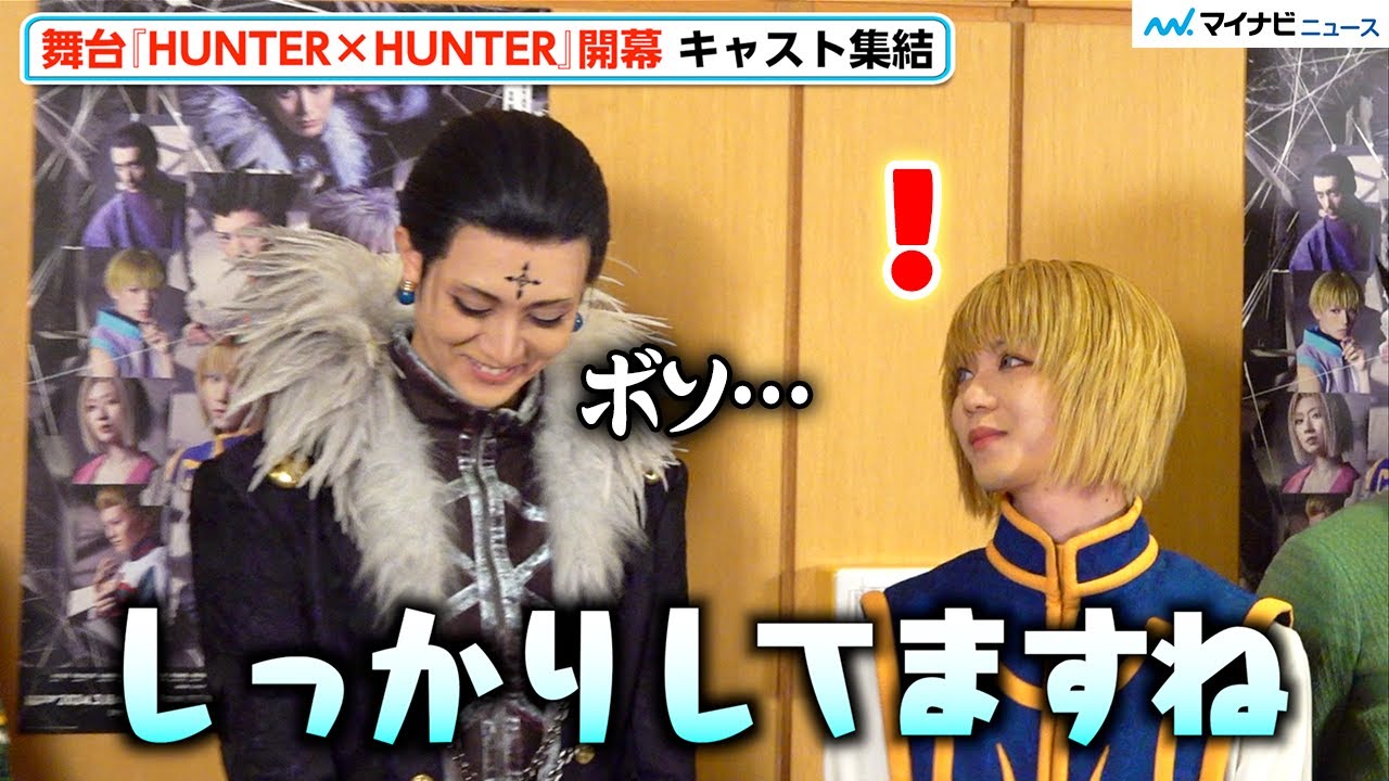 【HUNTER×HUNTER】“クロロ”太田基裕、しっかり喋る“クラピカ”小越勇輝に思わず「しっかりしてますね」『HUNTER×HUNTER』THE STAGE2 初日会見