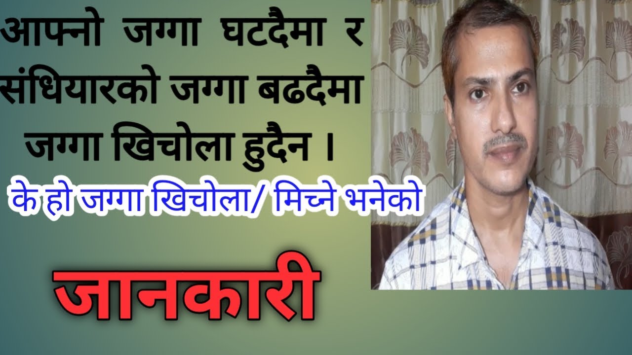 जग्गा मिच्ने/ खिचोला भनेको के हो । के कुरामा ध्यान पुर्याउनु पर्छ ,पूरा जानकारी / NEPAL LAW