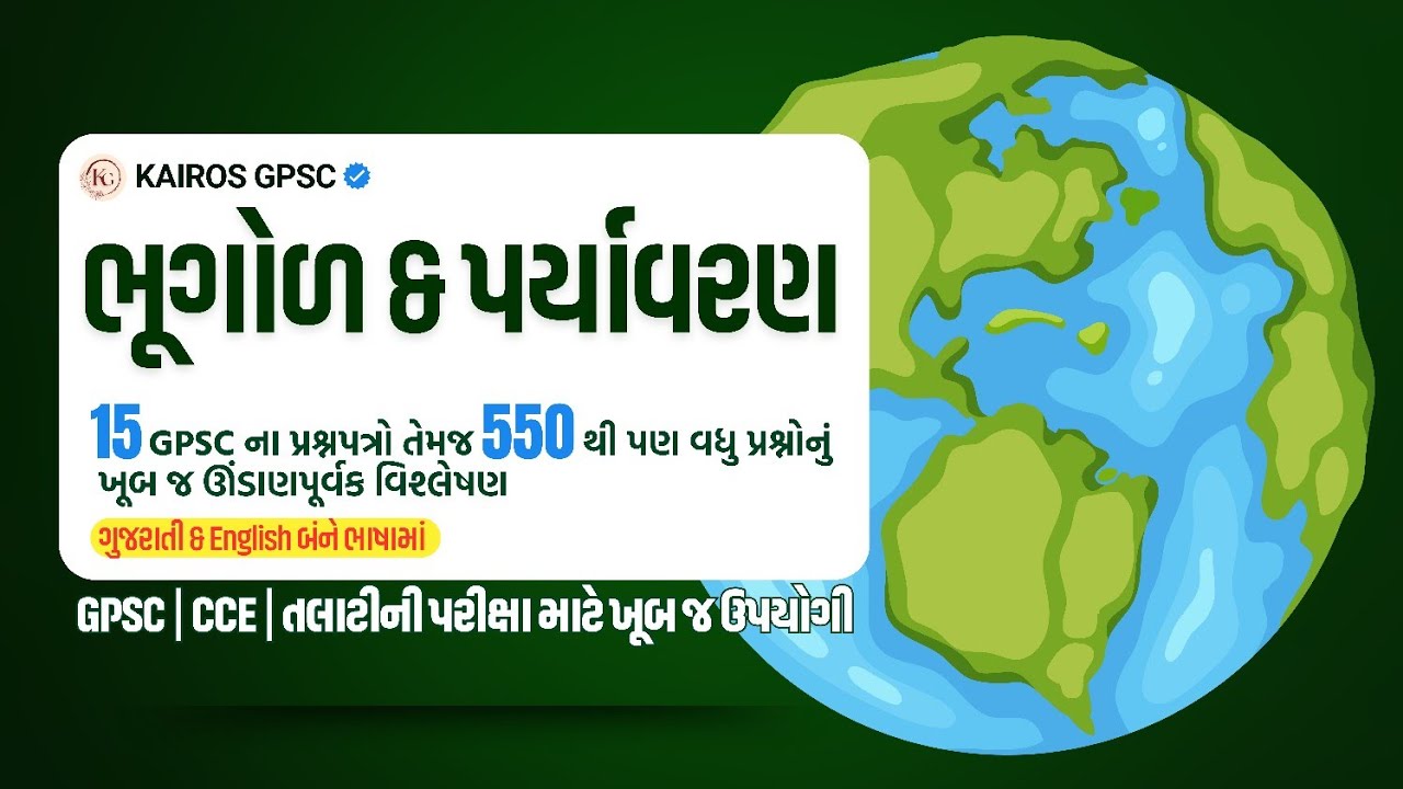 Geography PYQs | Talati Geography PYQs | DySO GPSC PYQs | Bhugol PYQs | ભૂગોળ PYQs
