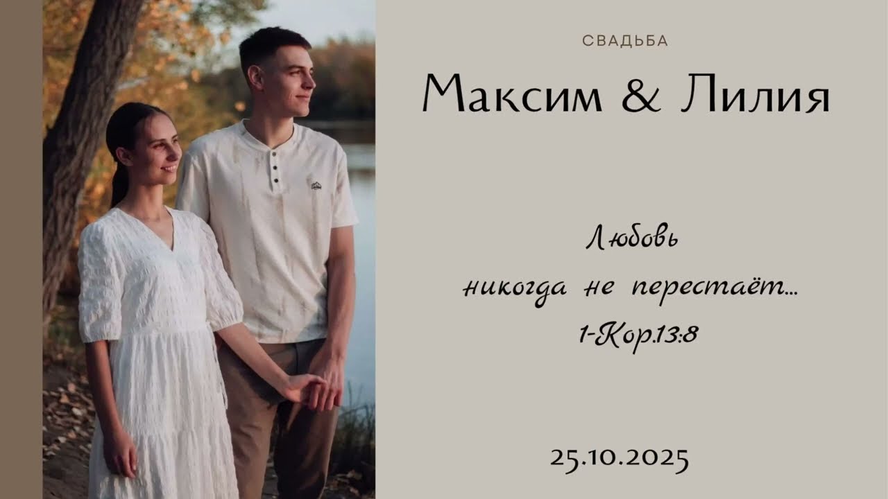 Свадьба Максим & Лилия Нейман | 25.10.2025 Wedding | Поздравительная часть | 4K