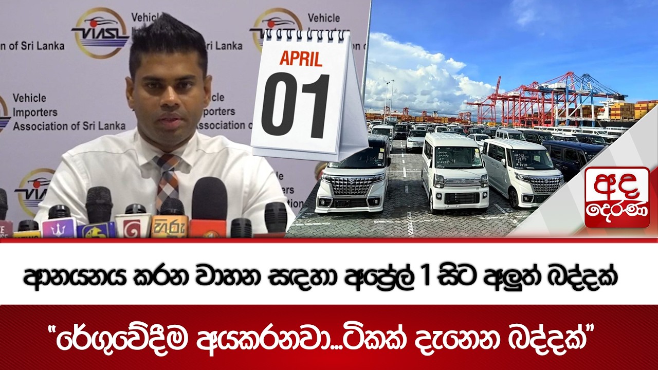 ආනයනය කරන වාහන සඳහා අප්‍රේල් 1 සිට අලුත් බද්දක් | Ada Derana