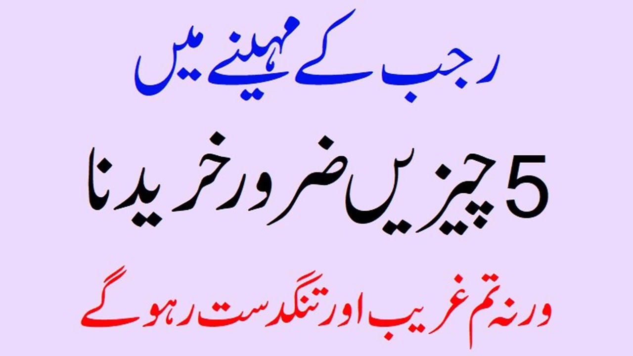 Rajab Ke Mahine  Me 5 Cheejin Jaroor Khariden Warna Hamesha Ghareeb Rahoge #Rajabkamahina #rajab