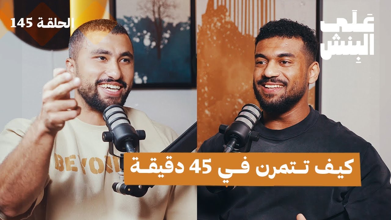 كيف تتمرن بأقل وقت وتحقق أقصى نتائج في النادي؟ | بودكاست على البنش