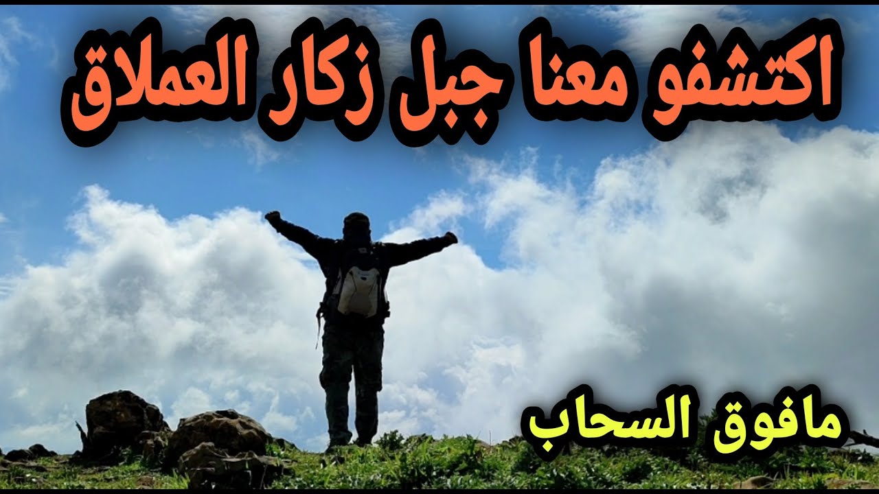جولة مافوق السحاب بجبل  زكار العملاق