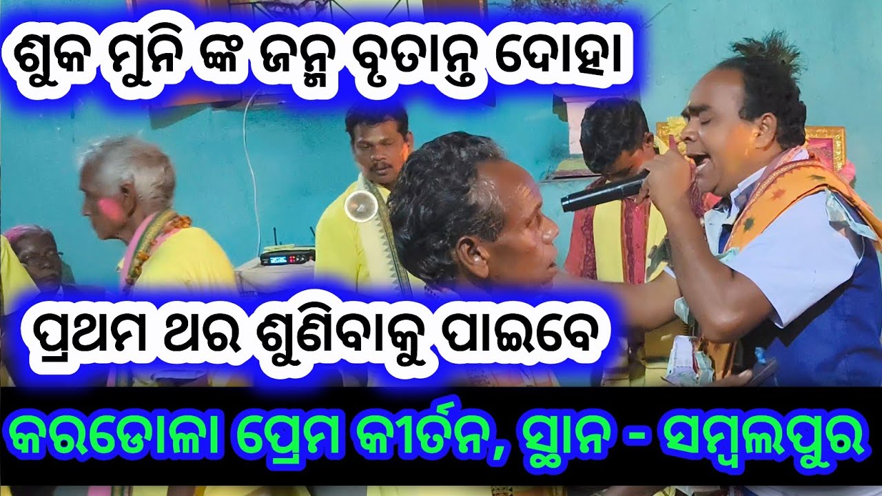 ଶୁକ ମୁନି ଙ୍କ ଜନ୍ମ ବୃତାନ୍ତ #କରଡୋଳା କୀର୍ତନ #sambalpuri media #viral kirtan 