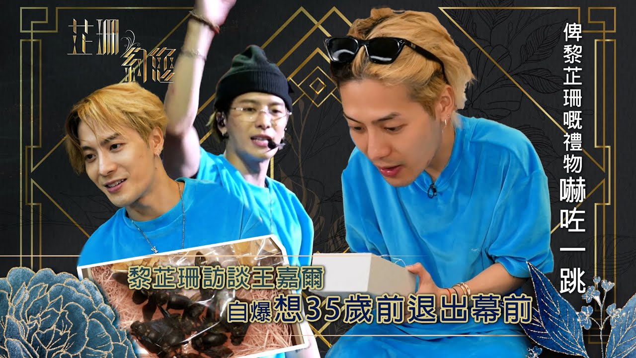 芷珊約您｜王嘉爾自爆想35歲前退出幕前！｜黎芷珊｜娛樂｜專訪