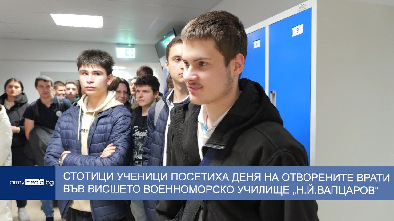 Стотици ученици посетиха Деня на отворените врати във Висшето военноморско училище „Н.Й.Вапцаров“