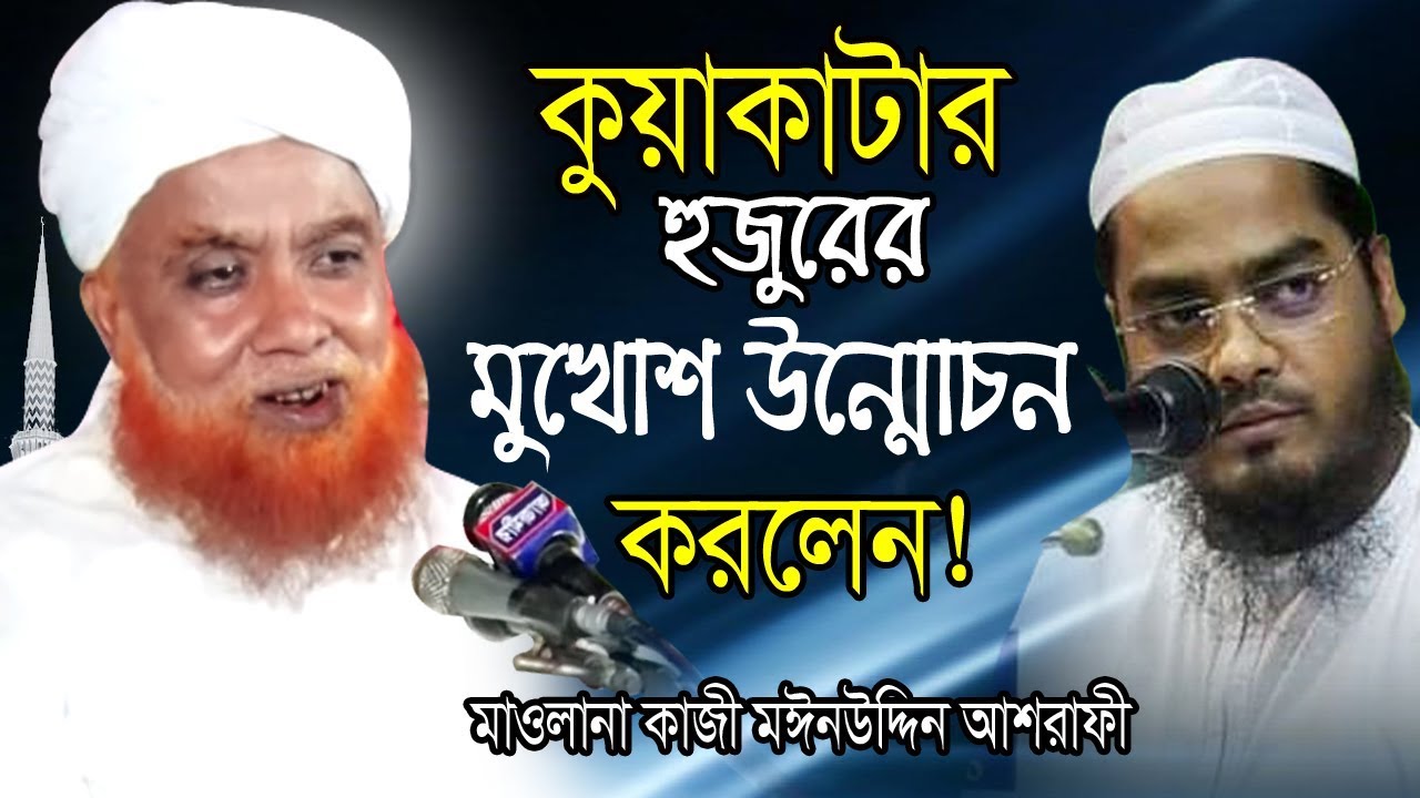 কুয়াকাটার হুজুরের মুখোশ উন্মোচন করলেন | Kazi Moinuddin Ashrafi । কাজী মঈনউদ্দিন আশরাফী | New Waz