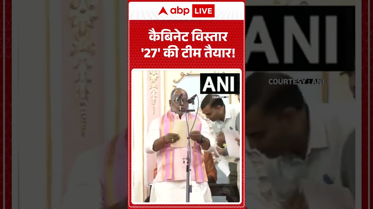 UP Cabinet expansion: कैबिनेट विस्तार '27' की टीम तैयार!| #ytshorts #viralvideo #breakingnews