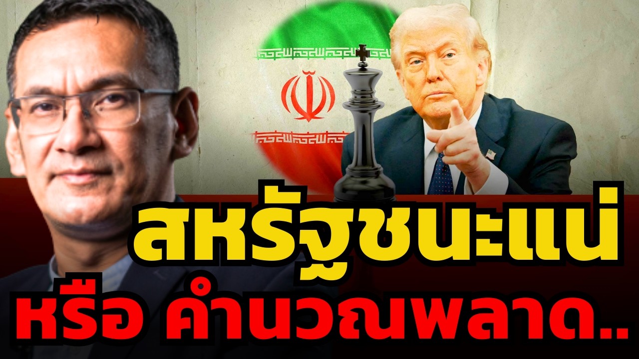 ถ้าสหรัฐได้เปรียบจริง... ทำไมต้องปิดบังข่าวความเสียหายหนัก ?! (ผศ.ดร.มาโนชญ์ อารีย์)