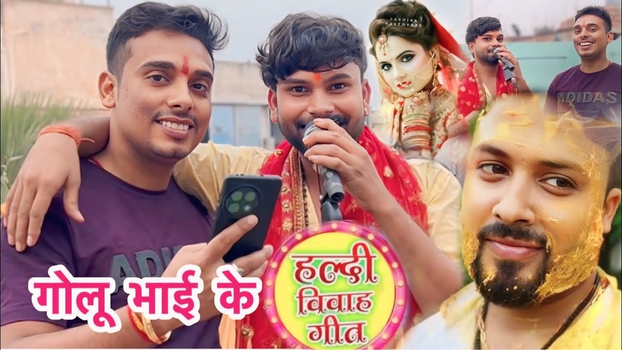 हल्दी गीत और लगन गीत पर  झूम उठे देखिए 