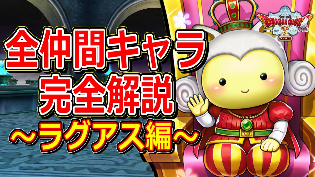 【ドラクエ10オフライン】これ一つで完璧に分かる！全仲間キャラクター解説～ラグアス編～【DQ10】