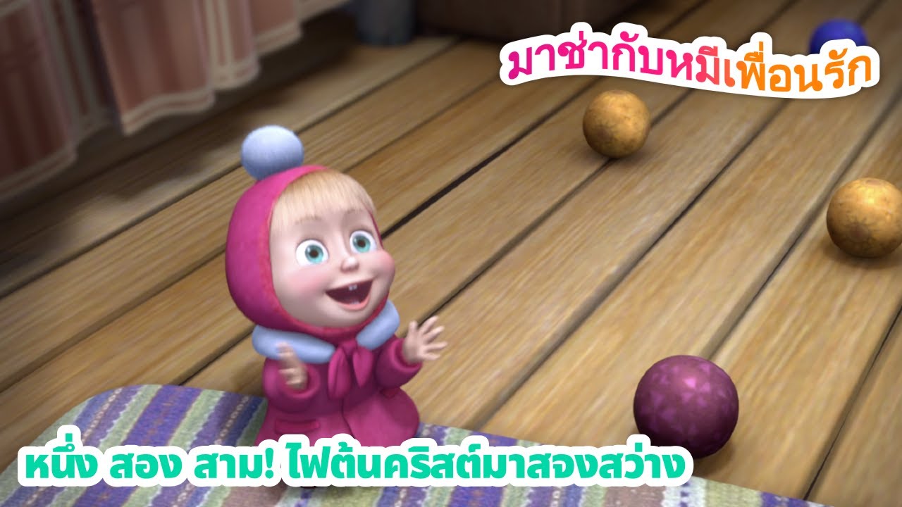 มาช่ากับหมีเพื่อนรัก 🤝✨ หนึ่ง สอง สาม! ไฟต้นคริสต์มาสจงสว่าง 💖📋 ชุดตอนต่าง ๆ