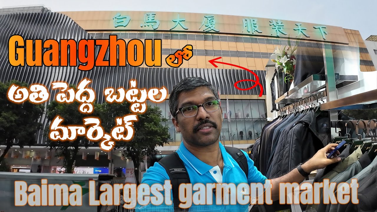 Guangzhou లో అతిపెద్ద  బట్టలు మార్కెట్ | Baima Largest Garment Market