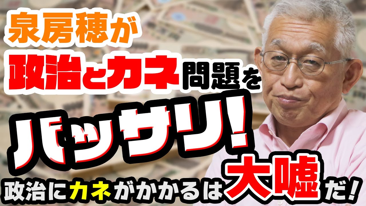 【特集】泉房穂が「政治とカネ」問題をバッサリ！〈政治にカネがかかるは大嘘だ〉