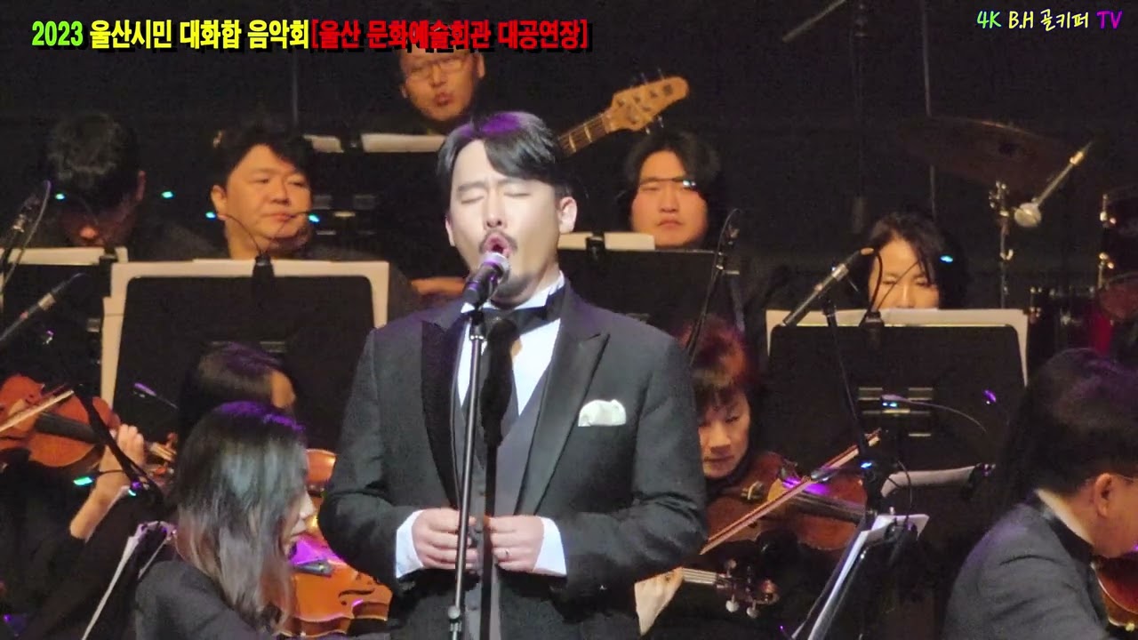 바리톤 김성결 -Trisesse 이별에 노래[쇼팽]2023. 11 .울산시민 대화합 음악회[울산 #문화예술회관 대공연장]b.h 골키퍼 TV