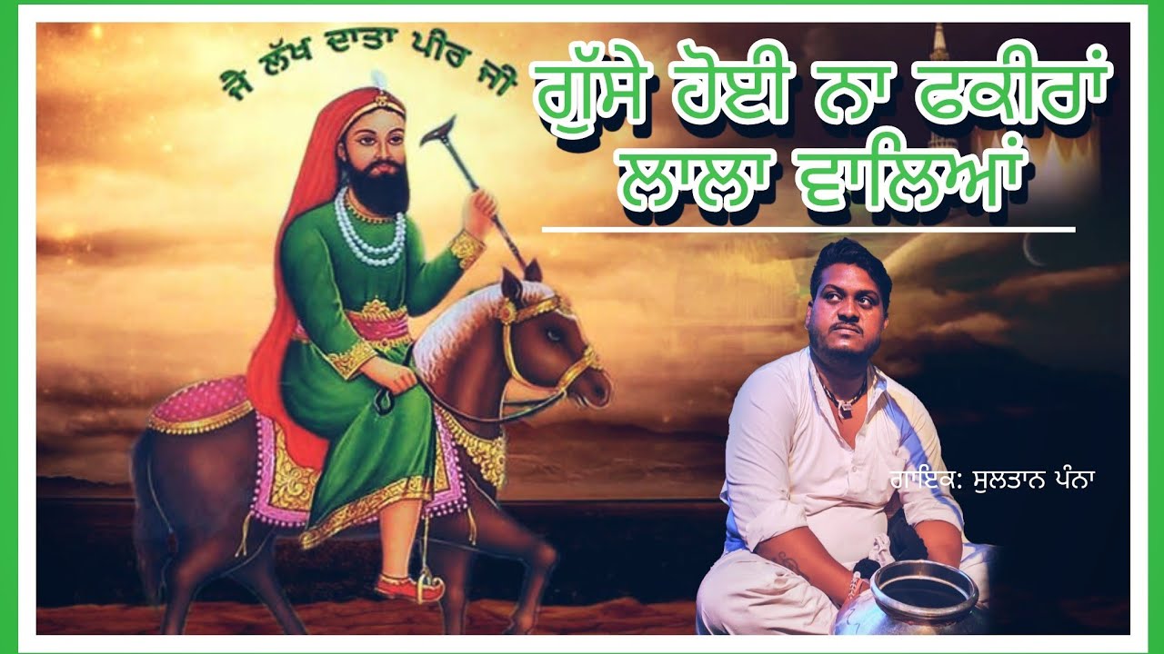 ਗੱਦੀ ਦੇ ਉੱਤੇ ਗੇੜਾ ਮਾਰ ਜਾਈ //Gaddi De Ute Gera Mar Jai //Sultan Panna//Jass Peera De