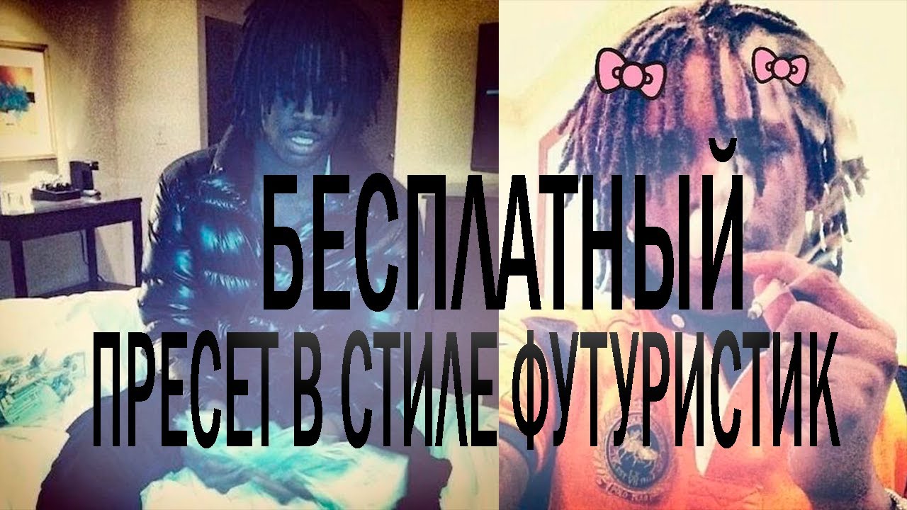 БЕСПЛАТНЫЙ ПРЕСЕТ В СТИЛЕ FUTURISTIC GLO (WAVES/STOCK)