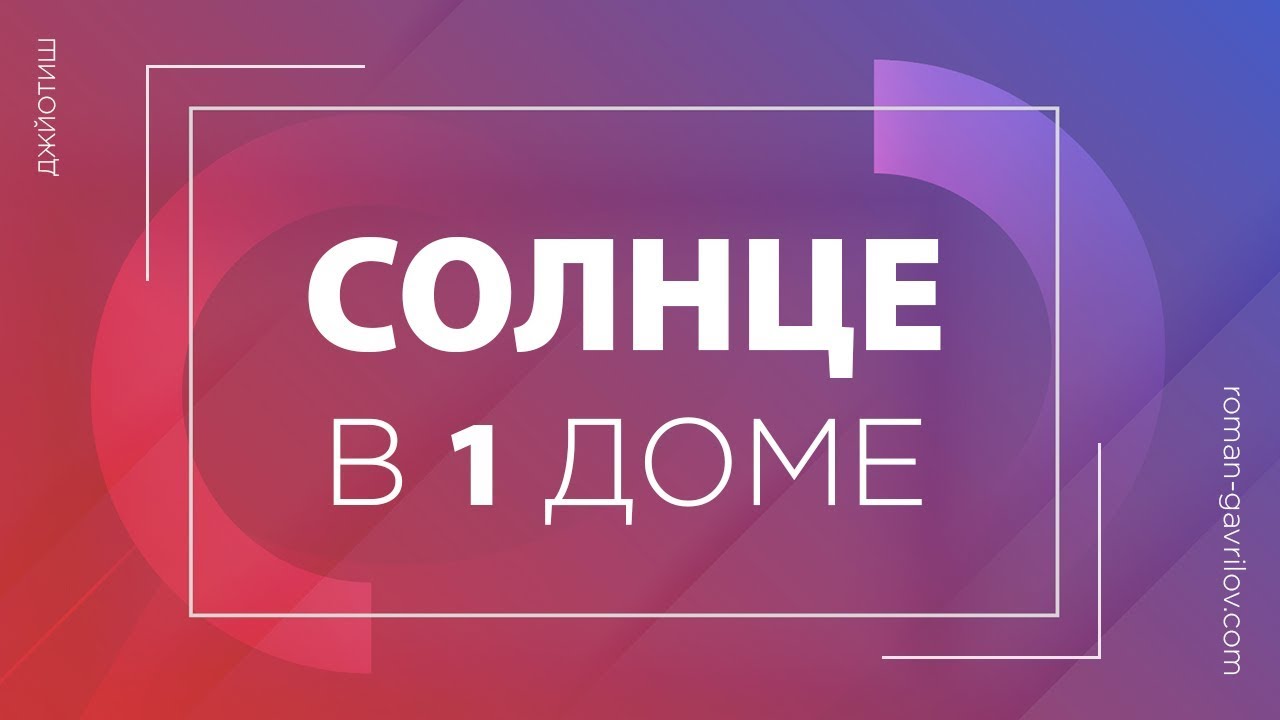 Солнце в 1 доме