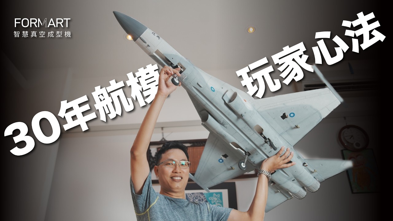 勇鷹教練機自己做？！航空模型必備細節居然是ＯＯＯ！｜FORMART真空成型機｜台中林嘉男專訪