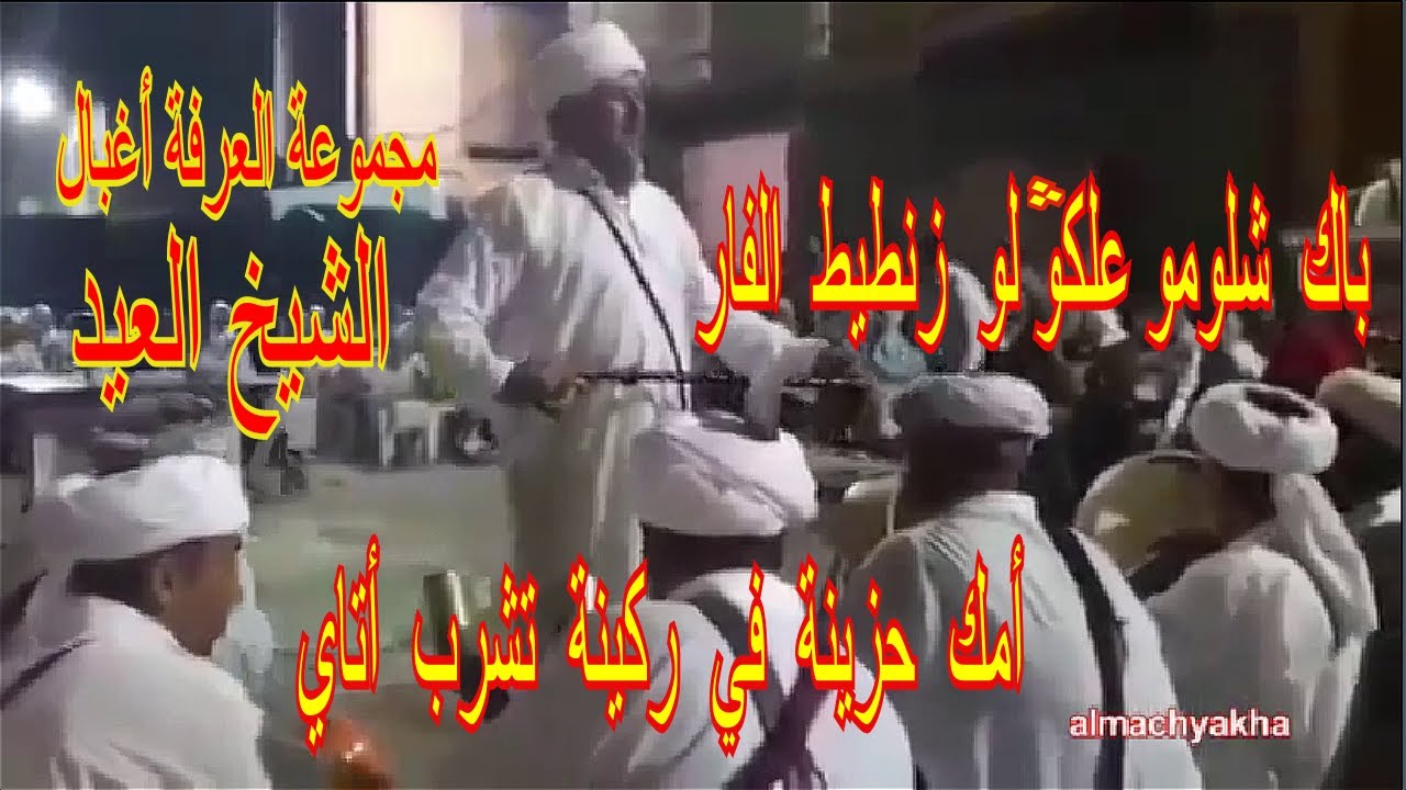 Alarfa Aghbal Ahfir Cheikh Alaid باك شلومو علقولو زنطيط الفار- أمك حزينة في ركينة تشرب أتاي