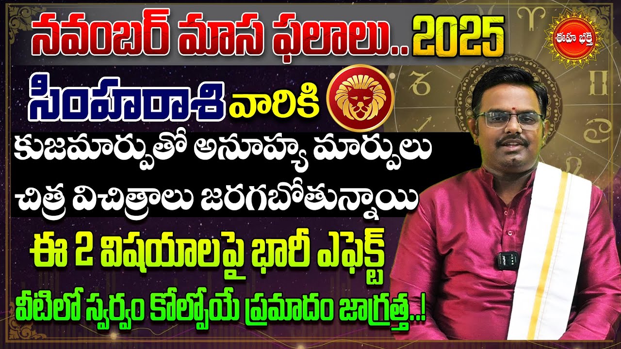 Simha Rasi November Masa Phalalu 2025 | November Rashi Phalalu | Leo Horoscope | Phani Bhasker | Eha