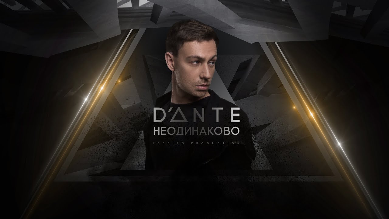 Dante  - Неодинаково