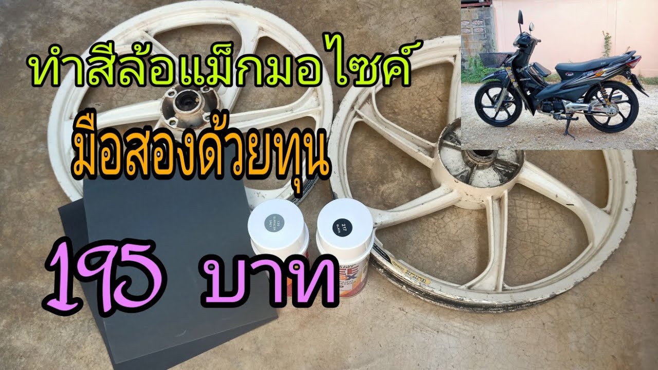 ทำสีล้อแม็กมอไซค์มือสองแบบละเอียด