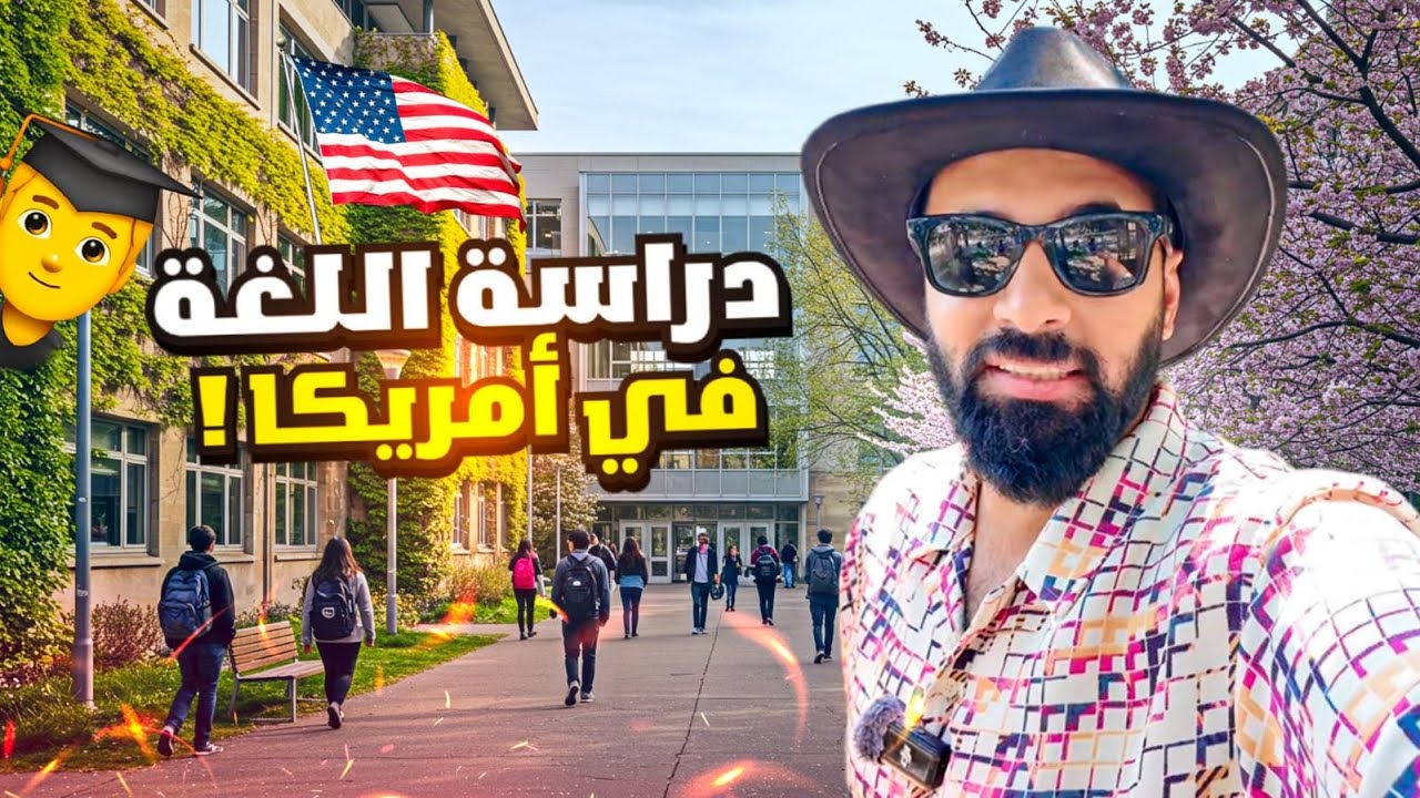هل أمريكا فعلاً أفضل مكان لتعلم الإنجليزية؟ 😱🇺🇸