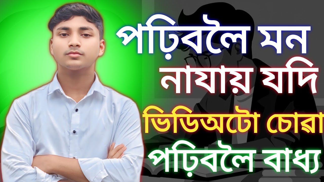 এই Video টো চোৱাৰ পিছত আপুনি আৰু নপঢ়াকৈ থাকিব নোৱাৰিব | Study motivation assamese