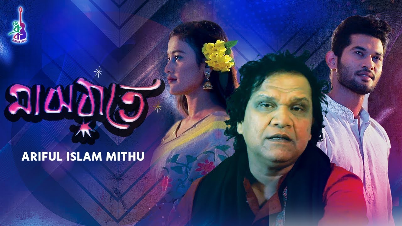 Majh Ratee | মাঝ রাতে  | Ariful Islam Mithu | Maruf | Jerry | Bangla Song 2019