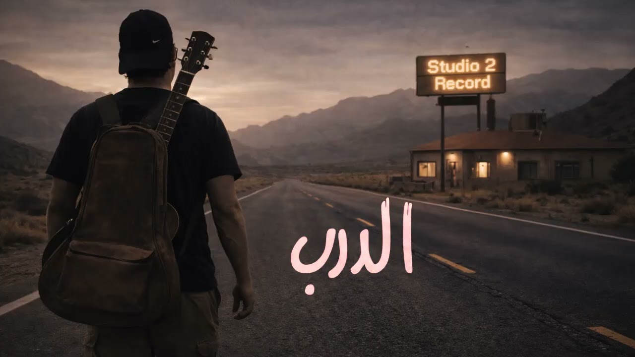 El Darb I الدرب | Omar Menafi