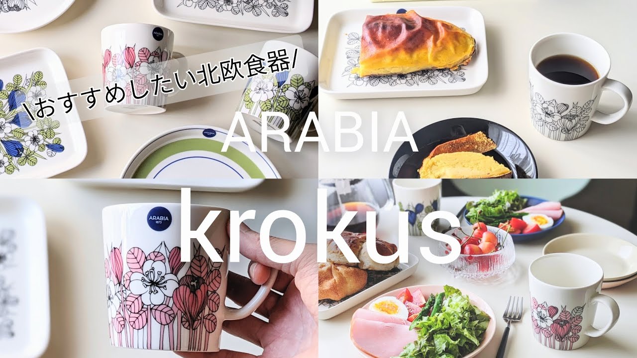 ARABIA/krokus⑥〜【krokus】北欧食器🍀||購入食器開封||おすすめしたい北欧食器紹介||スイーツ🍠キングオブスイートポテトとのコーディネート🙆✨