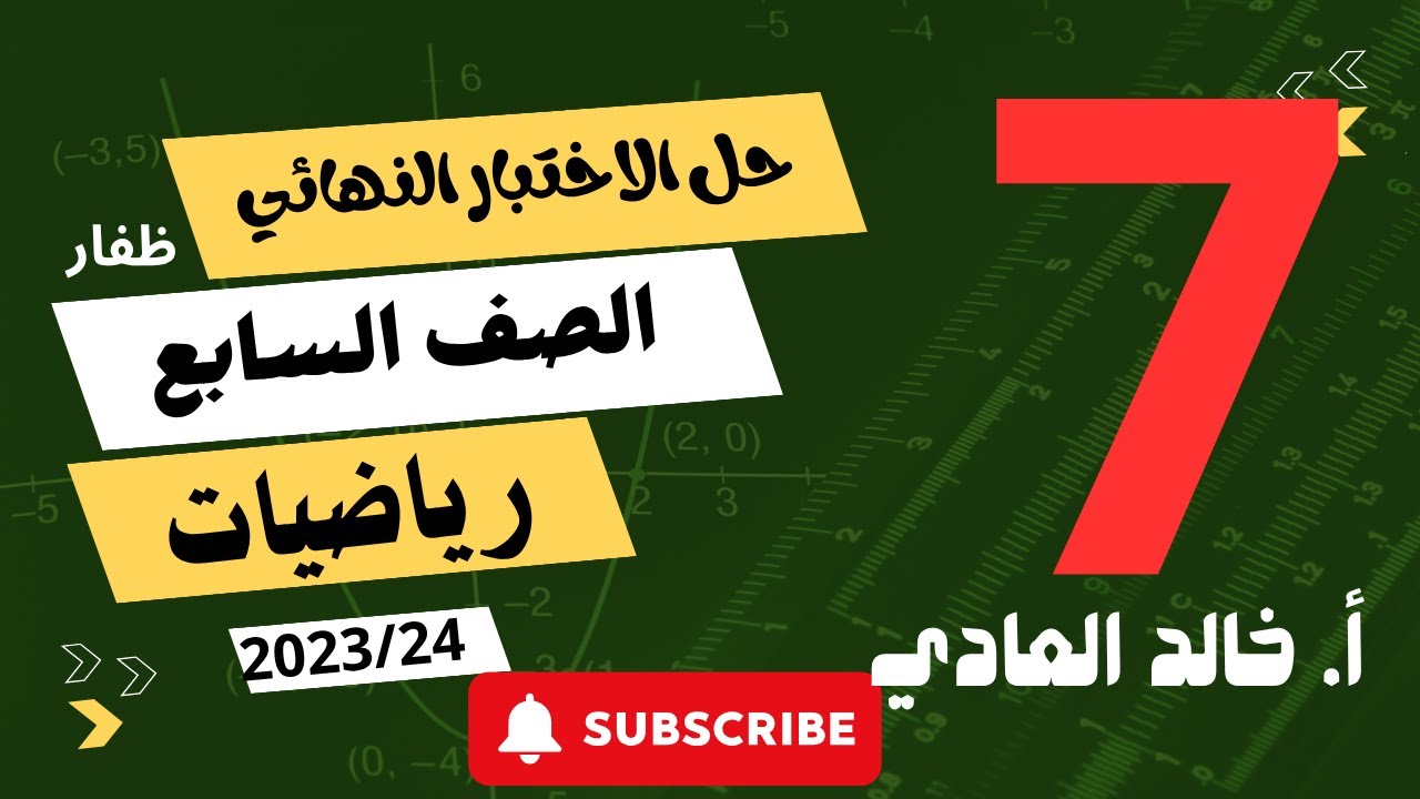 حل الاختبار النهائي رياضيات للسابع ف2نموذج 3