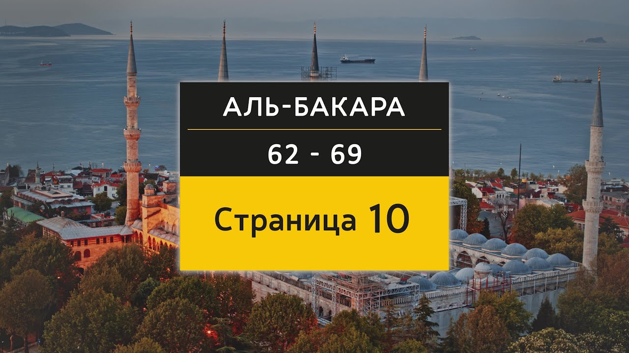 Страница из Корана | Страница 10 (Сура Аль-Бакара, аяты 62 - 69) 4K