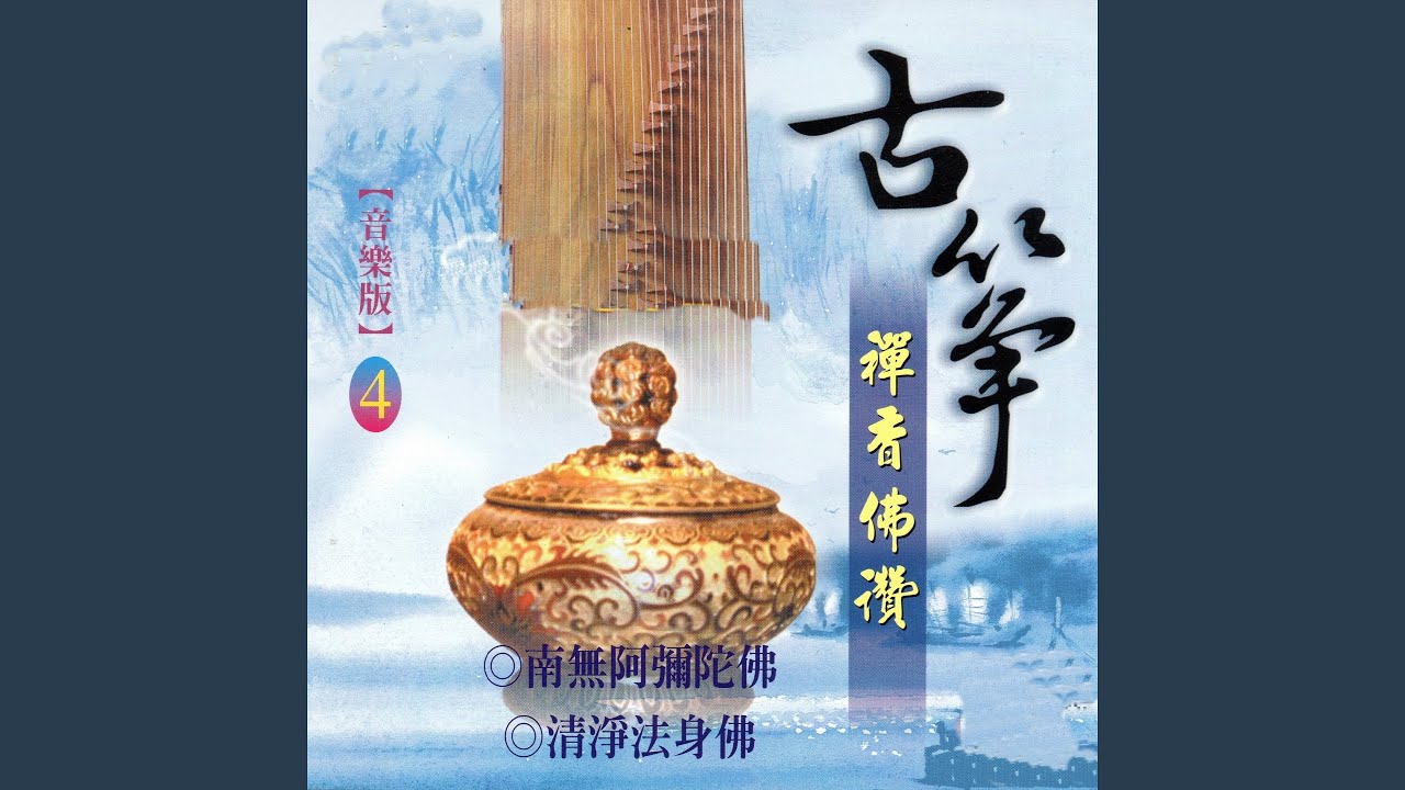 清淨法身佛