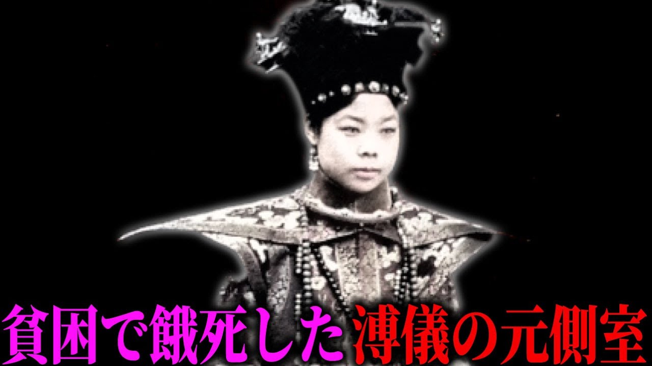 44歳で飢死した溥儀の元側室「文綉」の悲劇。12歳で結婚し貧困の中で迎えた孤独な最期。