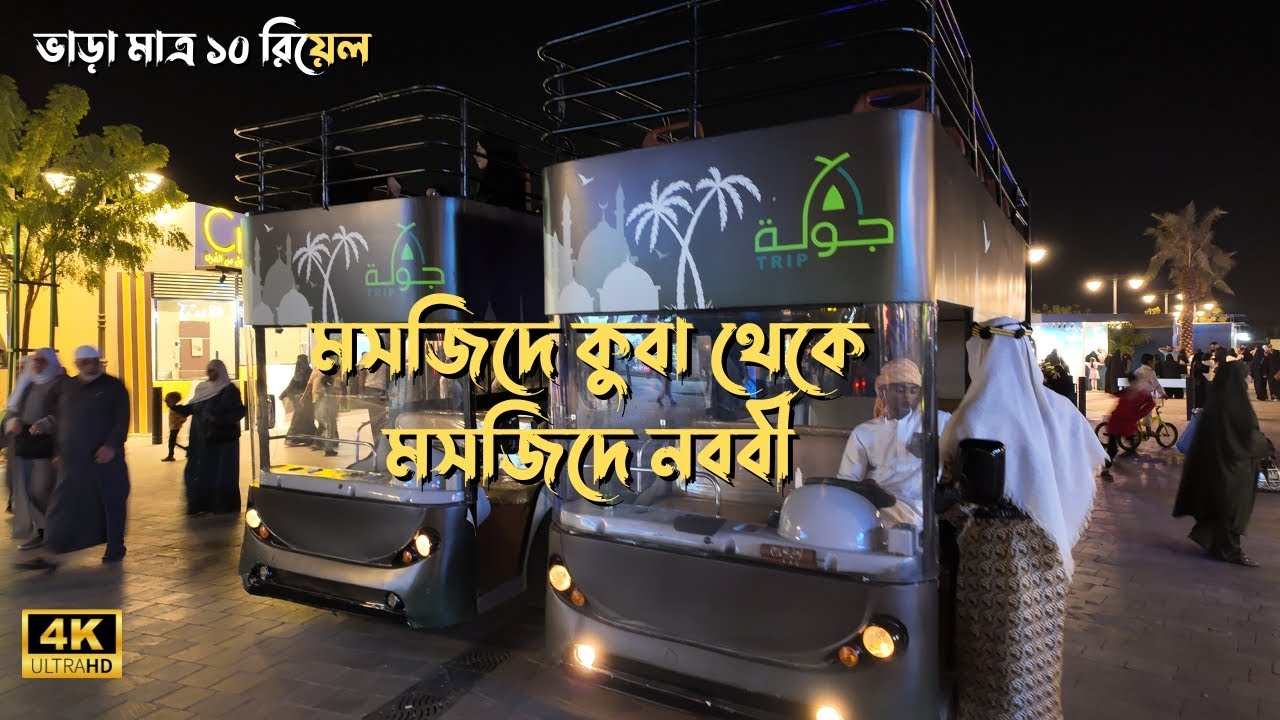 মসজিদে কুবা থেকে ডোবল ডেকার বাসে করে মসজিদে নববী! Night view in Madinah!