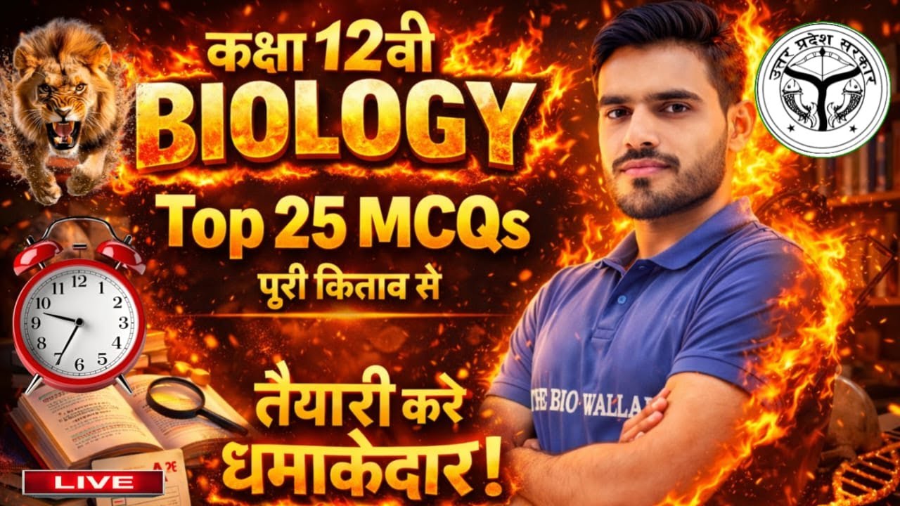 TOP 25 MCQs🔥| कक्षा 12 जीव विज्ञान पूरी किताब के अति महत्वपूर्ण प्रश्न | Class 12 UP Board 2026
