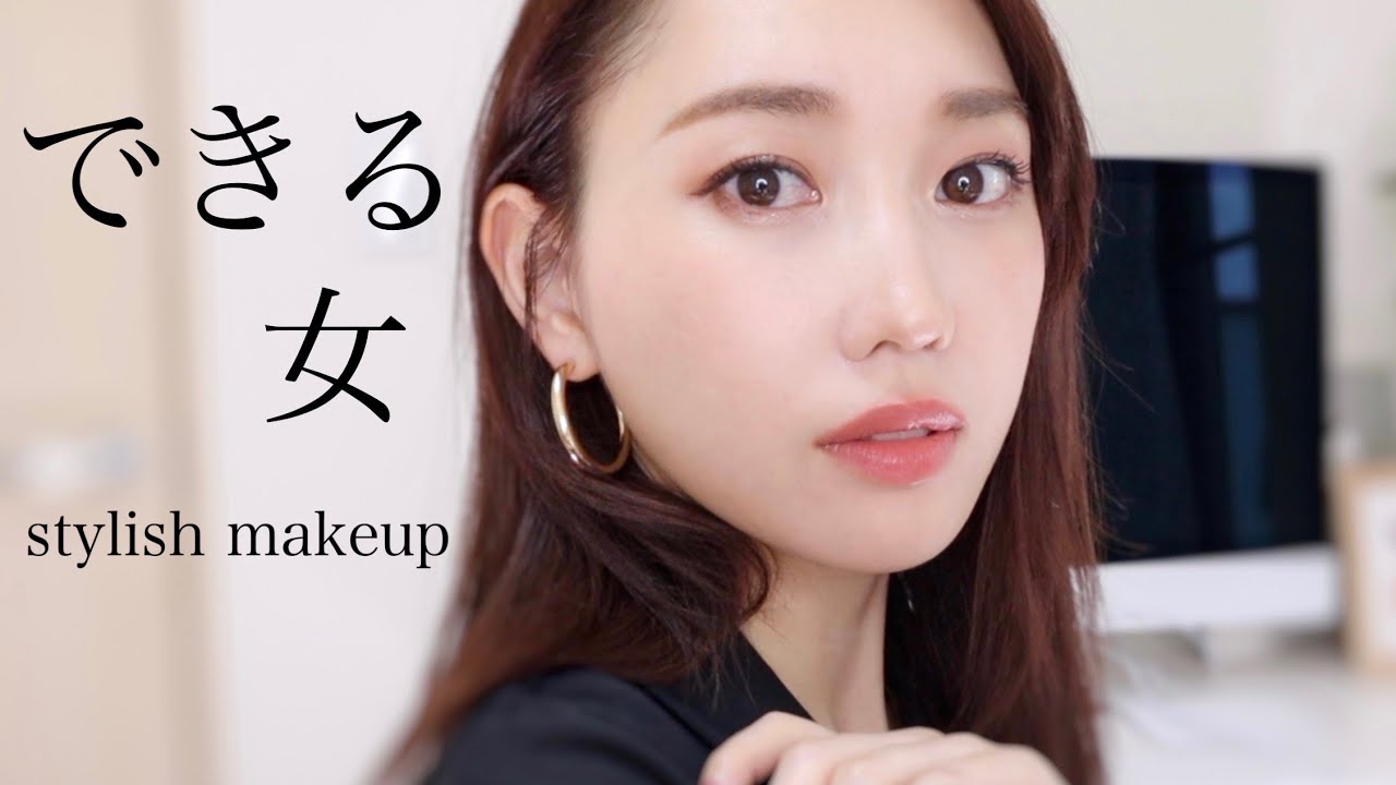 できる女風スタイリッシュメイク