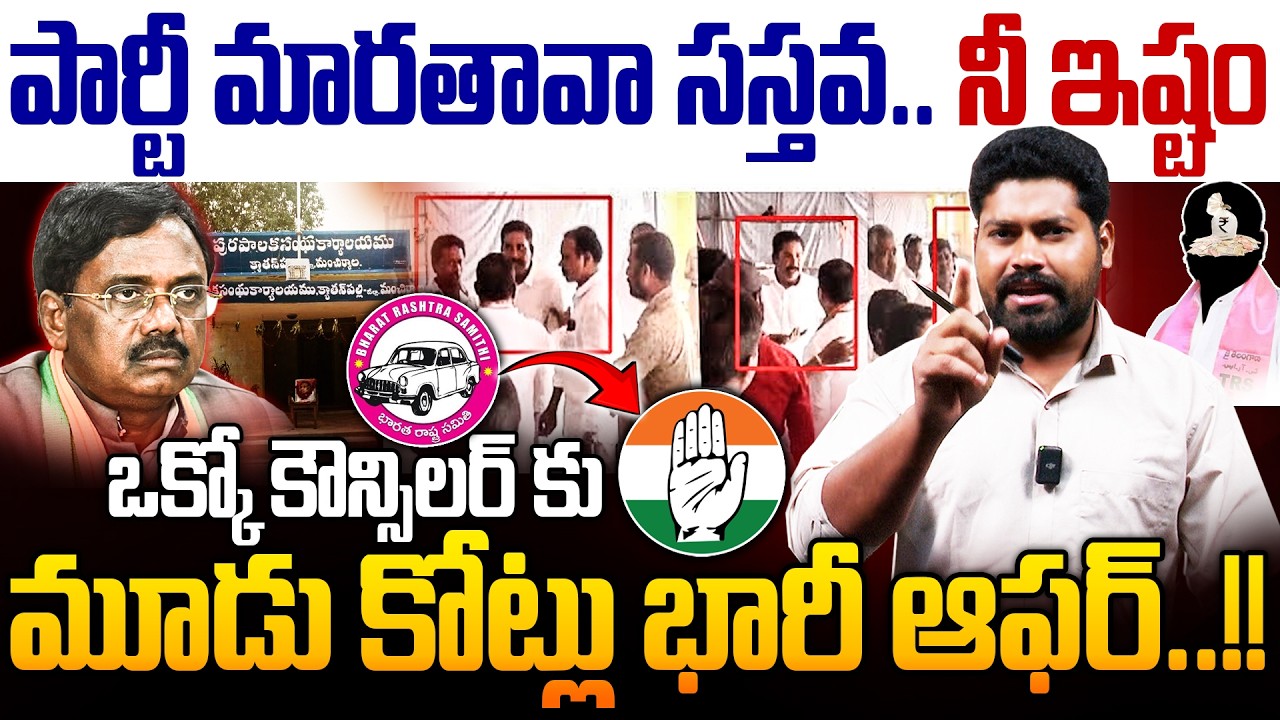 పార్టీ మారతావా లేదా..నీ ఇష్టం ఒక్కో కౌన్సిలర్ కు మూడు కోట్లు భారీ ఆఫర్..| Journalist Ramesh | RG TV