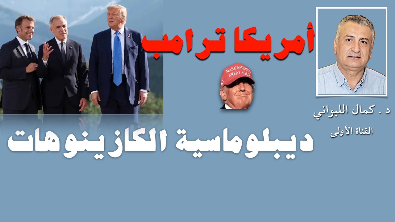 أمريكا ترامب :  ديبلوماسية الكازينوهات