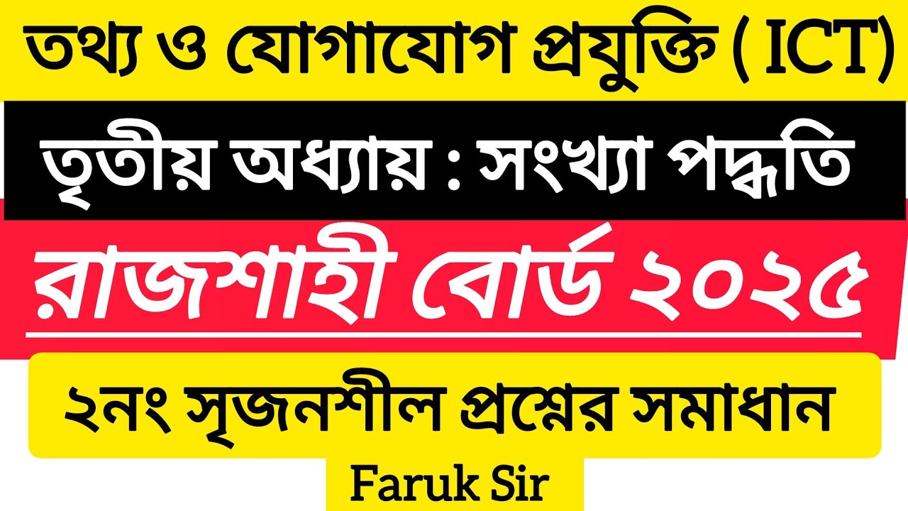 রাজশাহী বোর্ড ২০২৫ আইসিটি অধ্যায় ৩.১ সংখ্যা পদ্ধতি সৃজনশীল সমাধান | Rajshahi board 2025 ICT CQ solve