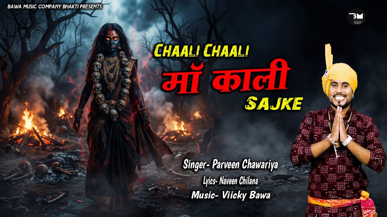 चाली चाली माँ काली सजके | Kali Mata New Bhajan 2026 | Parveen Chawariya